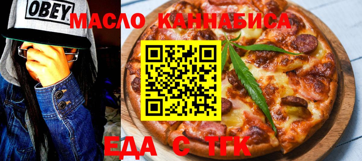 Еда ТГК конопля  Вход с VPN  Славгород 