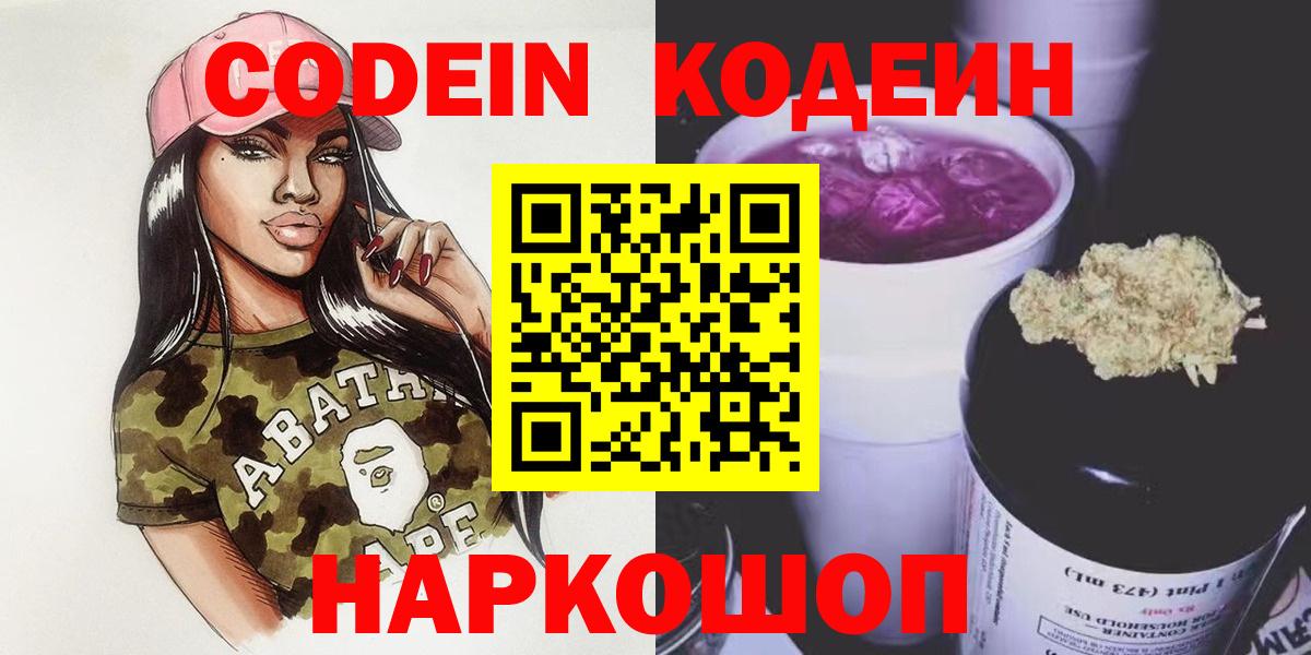 Славгород  Codein Purple Drank  Вход с VPN  Кодеин Purple Drank 